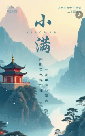 小满习俗介绍小满祝福二十四节气宣传