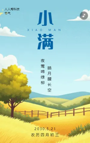 小满习俗介绍小满祝福二十四节气宣传