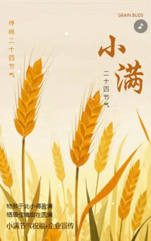 小满习俗介绍小满祝福二十四节气宣传