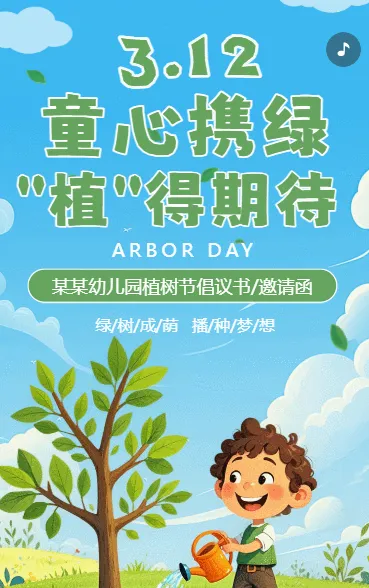 幼儿园312植树节活动倡议书植树节活动