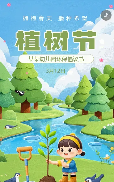 植树节环保倡议书植树活动宣传
