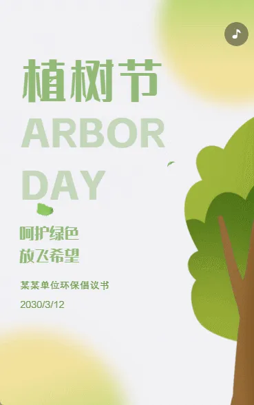 植树节活动宣传倡议书