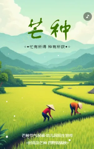 芒种节气介绍养生企业宣传
