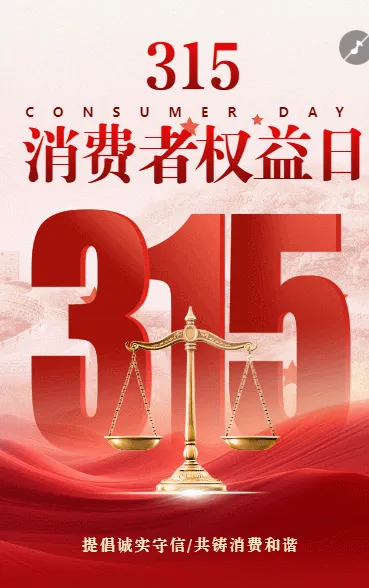 315消费者权益日诚信经营品质为先