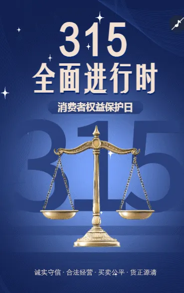 315全面进行时