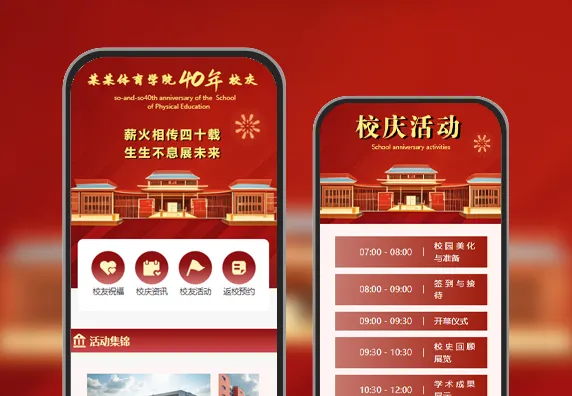 红色喜庆建校校庆活动