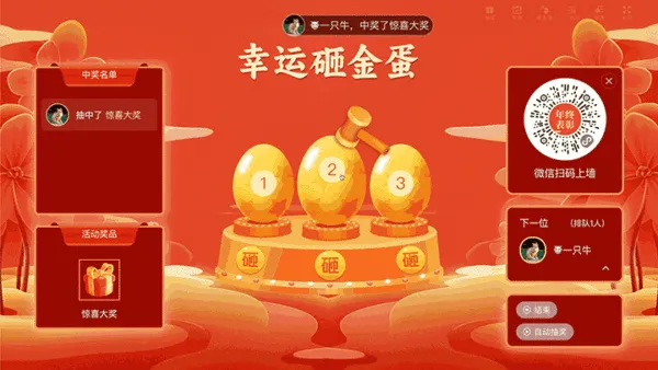 年终表彰总结大会大屏砸金蛋抽奖