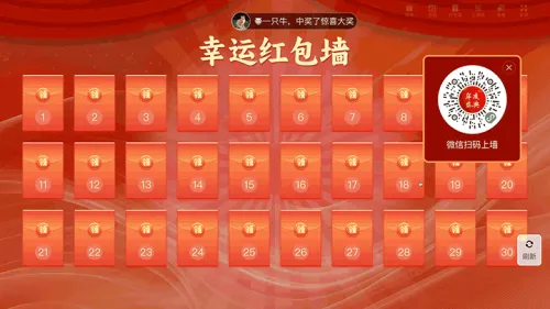 年度盛典客户答谢会大屏hong包墙抽奖