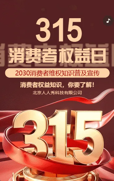 315消费者权益日宣传周活动邀请函