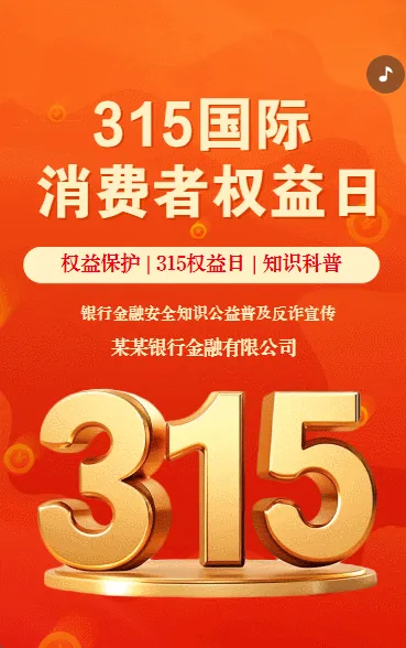 315金融知识宣传315银行预防诈骗宣传