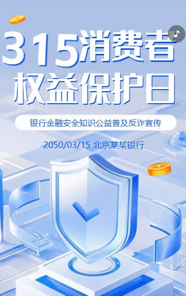 315金融消费者权益日保护教育宣传