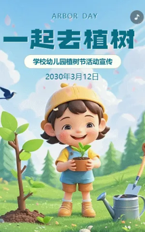 312植樹節(jié)幼兒園公益活動邀請函
