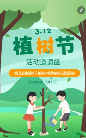 幼兒園植樹節(jié)活動邀請函