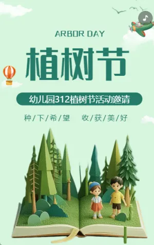 植樹節(jié)公益活動邀請函學(xué)校活動邀請函