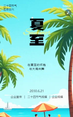创意夏至二十四节气企业宣传
