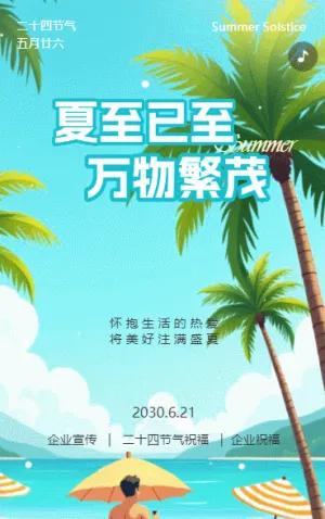 简约二十四节气夏至宣传习俗养生