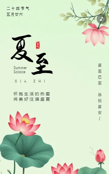 传统节气夏至节气介绍节气祝福企业宣传