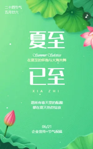 清新夏至24节气二十四节气祝福夏至习俗介绍