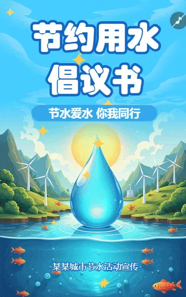 世界节水日