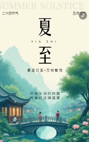清新夏至24节气二十四节气祝福夏至习俗介绍
