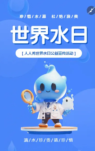 322爱护水资源