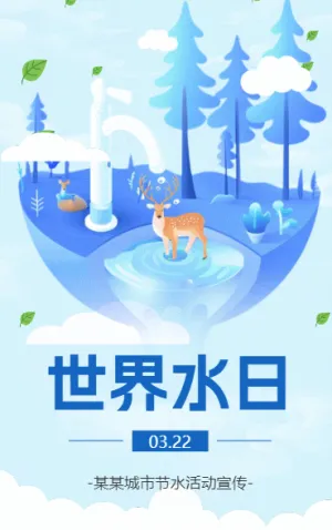 世界水日 節(jié)約用水 ，從每一點滴做起