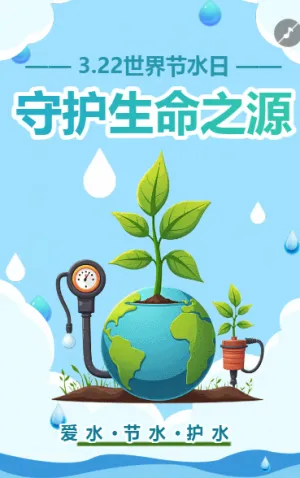 322世界水日守護(hù)生命之源