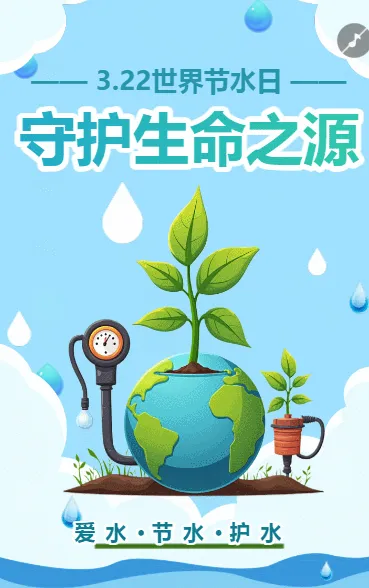 322世界水日守护生命之源