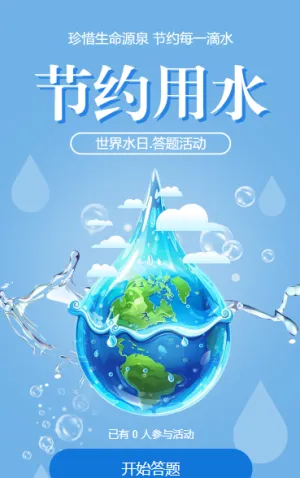 世界水日.答题活动