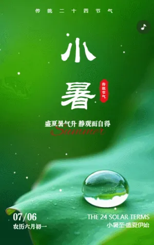 创意二十四节气小暑企业祝福24节气