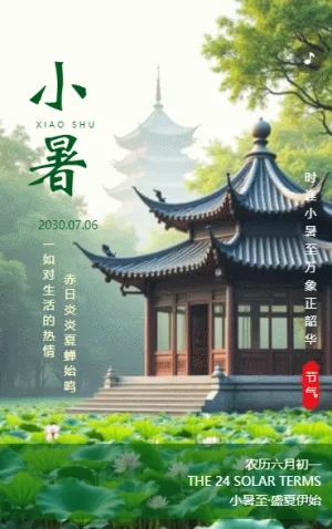 清新小暑二十四节气企业宣传