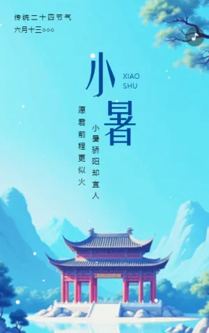 24节气小暑企业祝福
