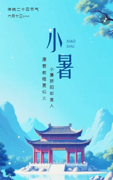 24节气小暑企业祝福