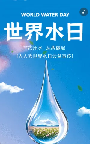 3月22日世界水日公益宣传环保宣传