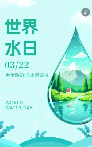 3月22日世界水日公益宣传环保宣传