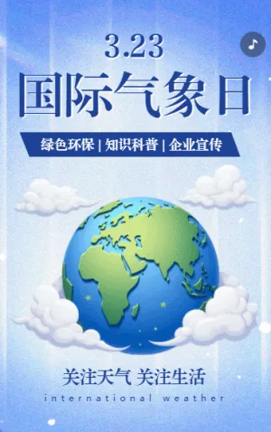 国际气象节世界气象公益宣爱护地球