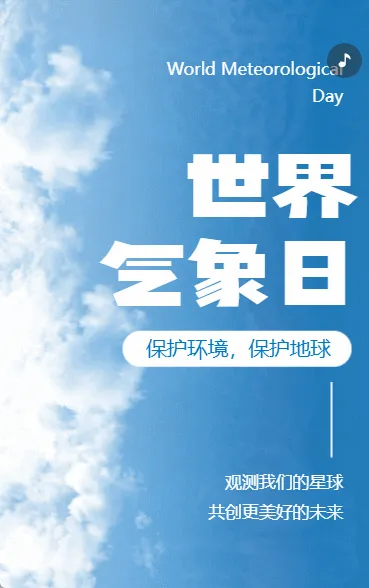 国际气象节世界气象公益宣爱护地球