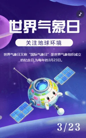 国际气象节世界气象公益宣爱护地球