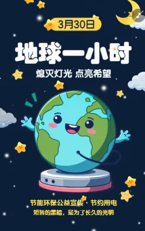 地球一小时熄灭灯光 点亮希望