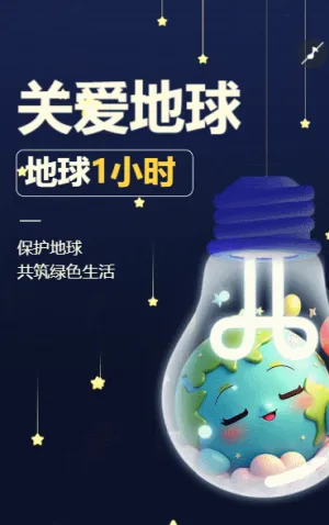 地球一小时幼儿园亲子活动邀请函