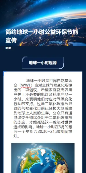 简约地球一小时公益环保节能宣传