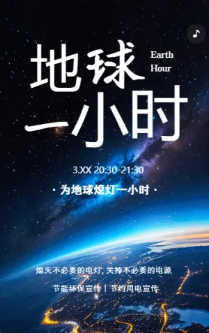 简约风地球一小时节约用电公益活动宣传