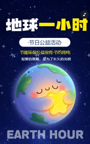 简约风地球一小时节约用电公益活动宣传