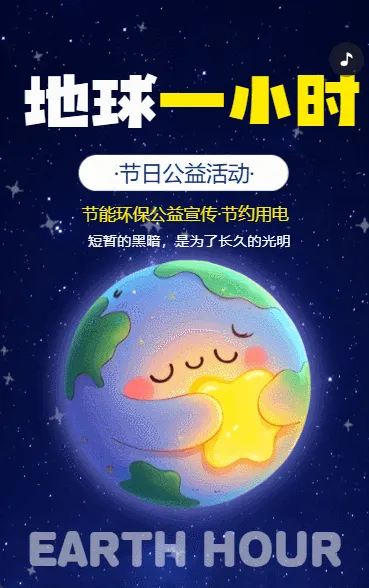 简约风地球一小时节约用电公益活动宣传