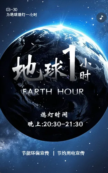 简约地球一小时公益环保节能宣传