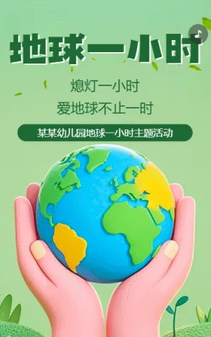 简约风地球一小时节约用电公益活动宣传