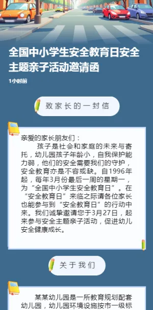 全国中小学生安全教育日安全主题亲子活动邀请函