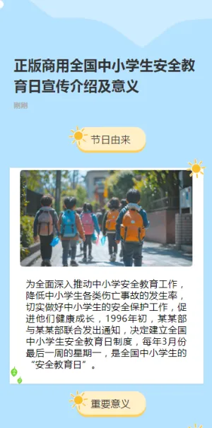 正版商用全国中小学生安全教育日宣传介绍及意义