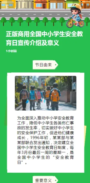 正版商用全国中小学生安全教育日宣传介绍及意义
