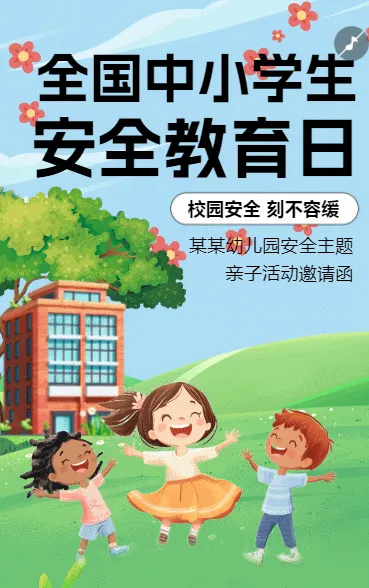 中小学安全教育日节日宣传